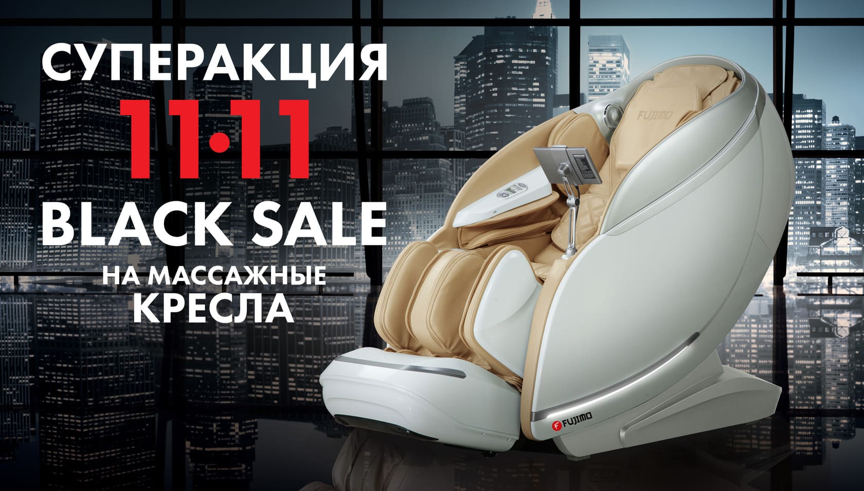 Black Sale 11.11 на массажные кресла Black Sale 11.11 на массажные кресла