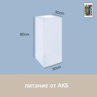 Светильник Колонна 30х80 питание от АКБ, RGB