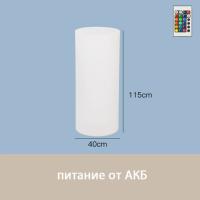 Светильник Цилиндр 40х115 питание от АКБ, RGB