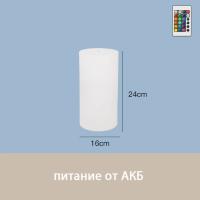Светильник Цилиндр 16х24 питание от АКБ, RGB