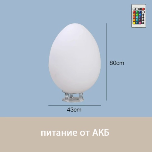 Светильник Яйцо 43х80 питание от АКБ, RGB
