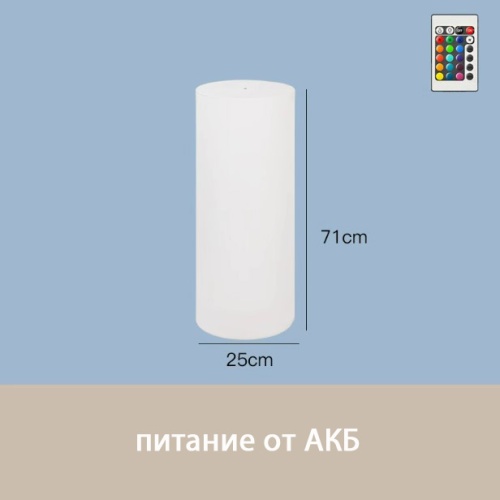 Светильник Цилиндр 25х71 питание от АКБ, RGB