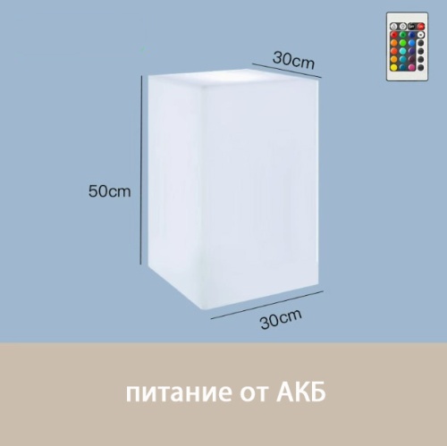 Светильник Колонна 30х50 питание от АКБ, RGB